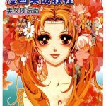 خرید و دانلود نسخه کامل کتاب 漫画实战教程七本