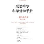 خرید و دانلود نسخه کامل کتاب 爱思唯尔科学哲学手册 一般科学哲学(焦点主题)