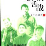 خرید و دانلود نسخه کامل کتاب 狮城舌战：一场寄托着无数中国青年天才梦想的辩论