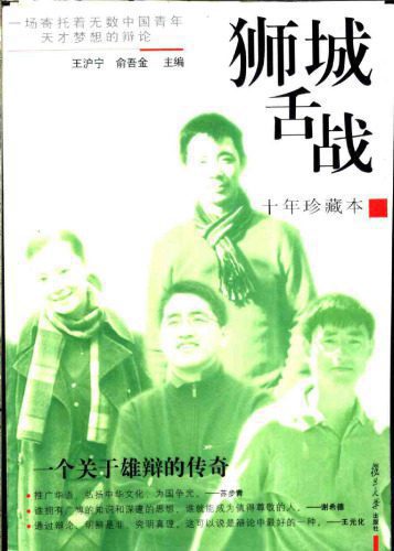 خرید و دانلود نسخه کامل کتاب 狮城舌战:一场寄托着无数中国青年天才梦想的辩论_68e4627500c7b.jpeg خرید و دانلود نسخه کامل کتاب 狮城舌战:一场寄托着无数中国青年天才梦想的辩论