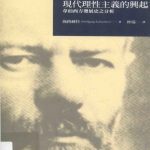 خرید و دانلود نسخه کامل کتاب 現代理性主義的興起 : 韋伯西方發展史之分析