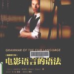 خرید و دانلود نسخه کامل کتاب 电影语言的语法