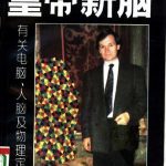 خرید و دانلود نسخه کامل کتاب 皇帝新脑：有关电脑、人脑及物理定律