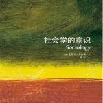 خرید و دانلود نسخه کامل کتاب 社会学的意识