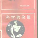 خرید و دانلود نسخه کامل کتاب 科学的价值