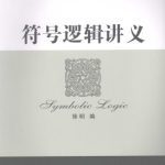 خرید و دانلود نسخه کامل کتاب 符号逻辑讲义