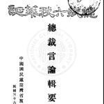 خرید و دانلود نسخه کامل کتاب 總裁言論輯要