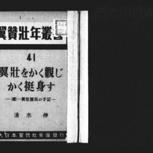 خرید و دانلود نسخه کامل کتاب 翼壮をかく観じかく挺身す : 続一翼壮団長の手記