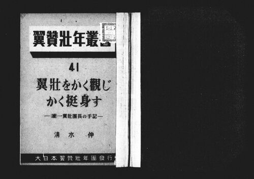 خرید و دانلود نسخه کامل کتاب 翼壮をかく観じかく挺身す : 続一翼壮団長の手記_68e8a1efdac32.jpeg خرید و دانلود نسخه کامل کتاب 翼壮をかく観じかく挺身す : 続一翼壮団長の手記