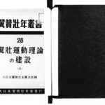خرید و دانلود نسخه کامل کتاب 翼壮運動理論の建設 (二)