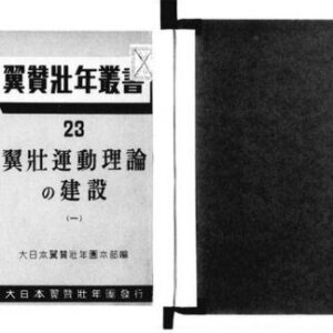 خرید و دانلود نسخه کامل کتاب 翼壮運動理論の建設 (一)