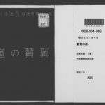 خرید و دانلود نسخه کامل کتاب 翼賛の道 : 常会に語る