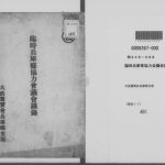 خرید و دانلود نسخه کامل کتاب 臨時兵庫県協力会議会議録