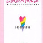 خرید و دانلود نسخه کامل کتاب 色別恋人判定法　●ズバリ明かす！　バルドーの秘密●