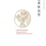 خرید و دانلود نسخه کامل کتاب 艺术社会学：凤凰文库 艺术理论研究系列