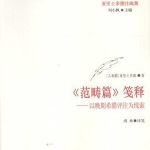 خرید و دانلود نسخه کامل کتاب “范畴篇”笺释( 以晚期希腊评注为线索)