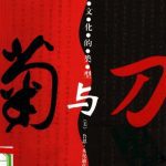 خرید و دانلود نسخه کامل کتاب 菊与刀