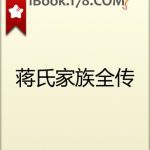 خرید و دانلود نسخه کامل کتاب 蒋氏家族全传