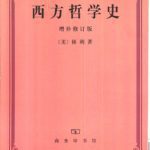 خرید و دانلود نسخه کامل کتاب 西方哲学史 增补修订版