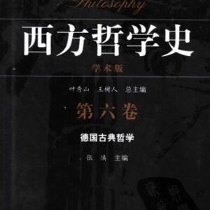 خرید و دانلود نسخه کامل کتاب 西方哲学史 学术版