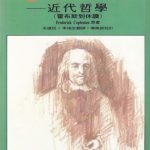 خرید و دانلود نسخه کامل کتاب 西洋哲學史：近代哲學（霍布斯到休謨）