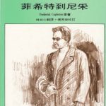 خرید و دانلود نسخه کامل کتاب 西洋哲學史：菲希特到尼采