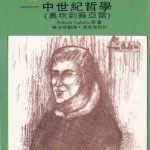 خرید و دانلود نسخه کامل کتاب 西洋哲學史：中世紀哲學（奧坎到蘇亞雷）