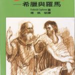 خرید و دانلود نسخه کامل کتاب 西洋哲學史：希臘與羅馬