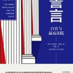 خرید و دانلود نسخه کامل کتاب 誓言：白宫与最高法院