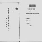 خرید و دانلود نسخه کامل کتاب 調査委員会第九委員会速記録