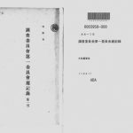 خرید و دانلود نسخه کامل کتاب 調査委員会第一委員会速記録