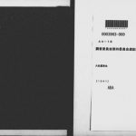 خرید و دانلود نسخه کامل کتاب 調査委員会第四委員会速記録