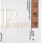 خرید و دانلود نسخه کامل کتاب 语言哲学