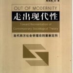 خرید و دانلود نسخه کامل کتاب 走出现代性 : 当代西方社会学理论的重新定向 / Zou chu xian dai xing : dang dai xi fang she hui xue li lun de chong xin ding xiang