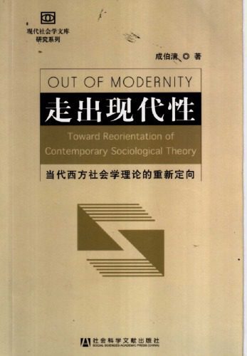 خرید و دانلود نسخه کامل کتاب 走出现代性 : 当代西方社会学理论的重新定向 / Zou chu xian dai xing : dang dai xi fang she hui xue li lun de chong xin ding xiang_68f9599621655.jpeg خرید و دانلود نسخه کامل کتاب 走出现代性 : 当代西方社会学理论的重新定向 / Zou chu xian dai xing : dang dai xi fang she hui xue li lun de chong xin ding xiang