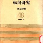 خرید و دانلود نسخه کامل کتاب 転向研究/Tenkou Kenkyū