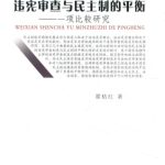 خرید و دانلود نسخه کامل کتاب 违宪审查与民主制的平衡：一项比较研究
