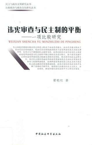 خرید و دانلود نسخه کامل کتاب 违宪审查与民主制的平衡:一项比较研究_68e9c9cd5ef3c.jpeg خرید و دانلود نسخه کامل کتاب 违宪审查与民主制的平衡:一项比较研究
