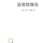 خرید و دانلود نسخه کامل کتاب 道德情操论