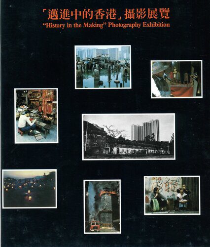 خرید و دانلود نسخه کامل کتاب 邁進中的香港 (“History in the Making” Photography Exhibition)_68e63720193db.jpeg خرید و دانلود نسخه کامل کتاب 邁進中的香港 (“History in the Making” Photography Exhibition)