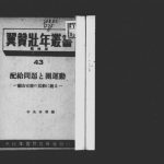 خرید و دانلود نسخه کامل کتاب 配給問題と団運動 : 福山市団の活動に観る