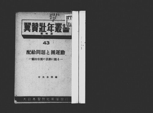 خرید و دانلود نسخه کامل کتاب 配給問題と団運動 : 福山市団の活動に観る_68e8a2883608e.jpeg خرید و دانلود نسخه کامل کتاب 配給問題と団運動 : 福山市団の活動に観る