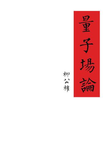 خرید و دانلود نسخه کامل کتاب 量子场论讲义_68f8bf7a0e5b3.jpeg خرید و دانلود نسخه کامل کتاب 量子场论讲义