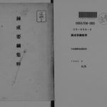 خرید و دانلود نسخه کامل کتاب 錬成要綱集粋