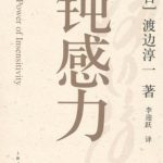 خرید و دانلود نسخه کامل کتاب 钝感力