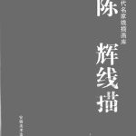 خرید و دانلود نسخه کامل کتاب 陈辉线描