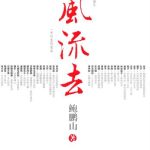 خرید و دانلود نسخه کامل کتاب 风流去