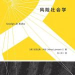 خرید و دانلود نسخه کامل کتاب 风险社会学