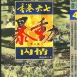 خرید و دانلود نسخه کامل کتاب 香港六七暴動內情