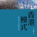 خرید و دانلود نسخه کامل کتاب 香港模式：從現在式到過去式
